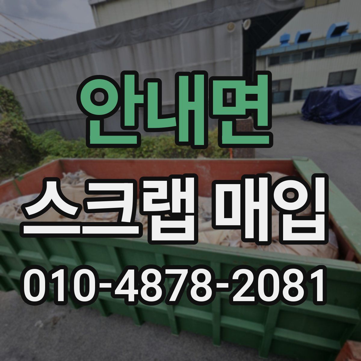 안내면 스크랩 매입