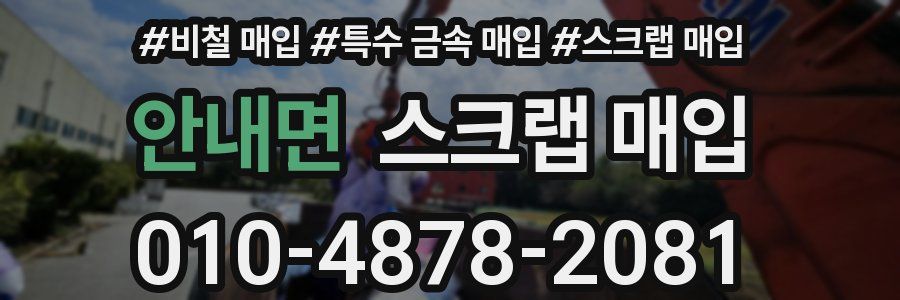 안내면 스크랩 매입