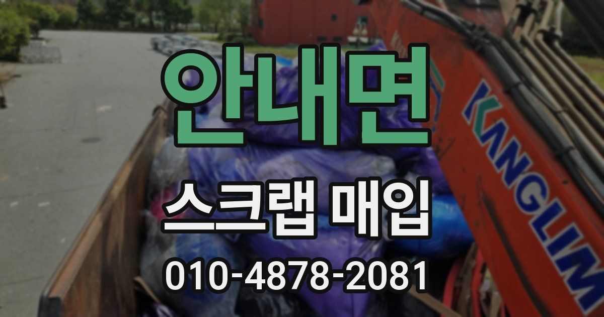 안내면 스크랩 매입