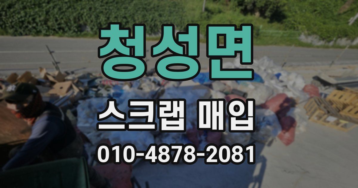 청성면 스크랩 매입