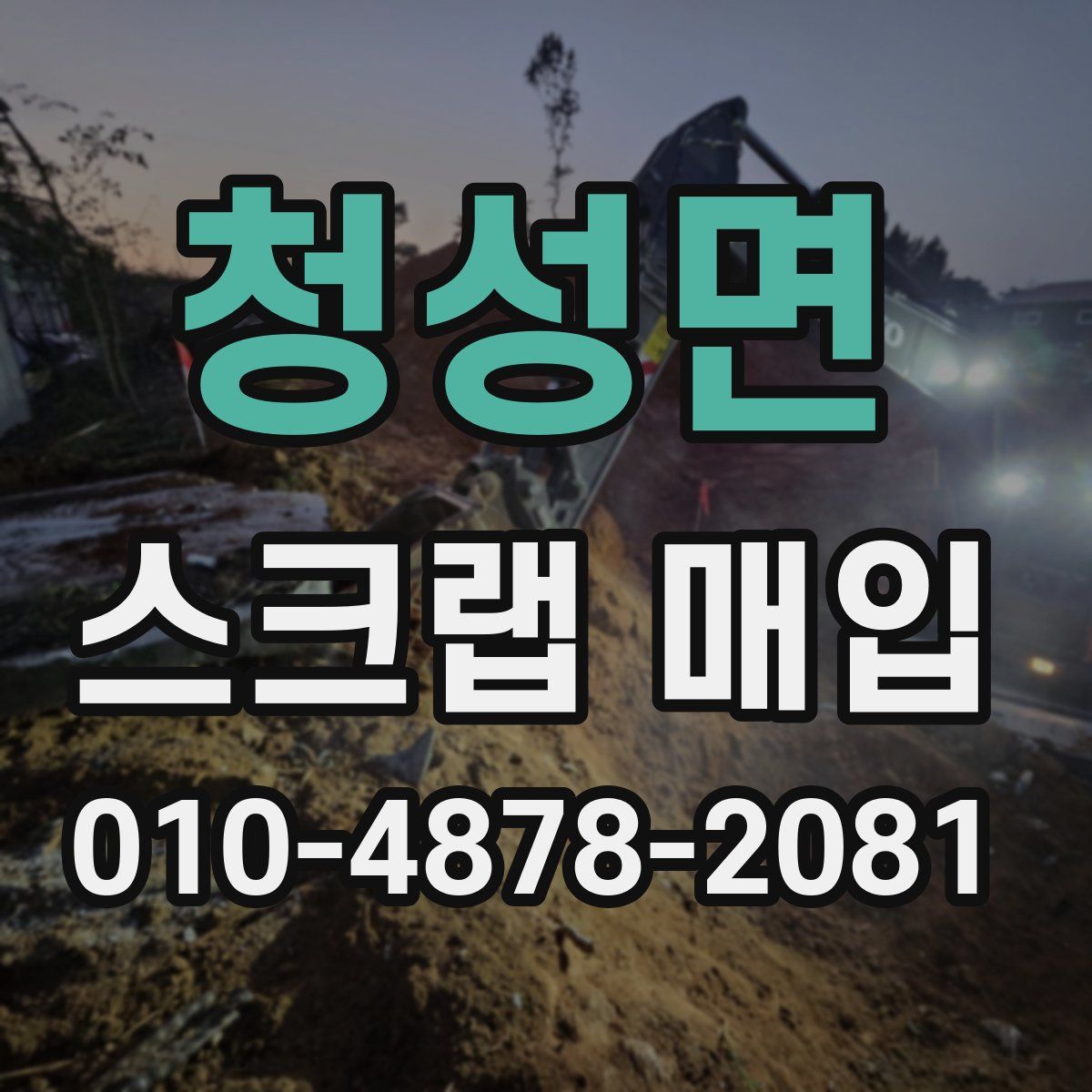 청성면 스크랩 매입