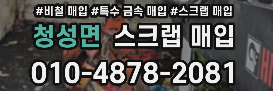 청성면 스크랩 매입