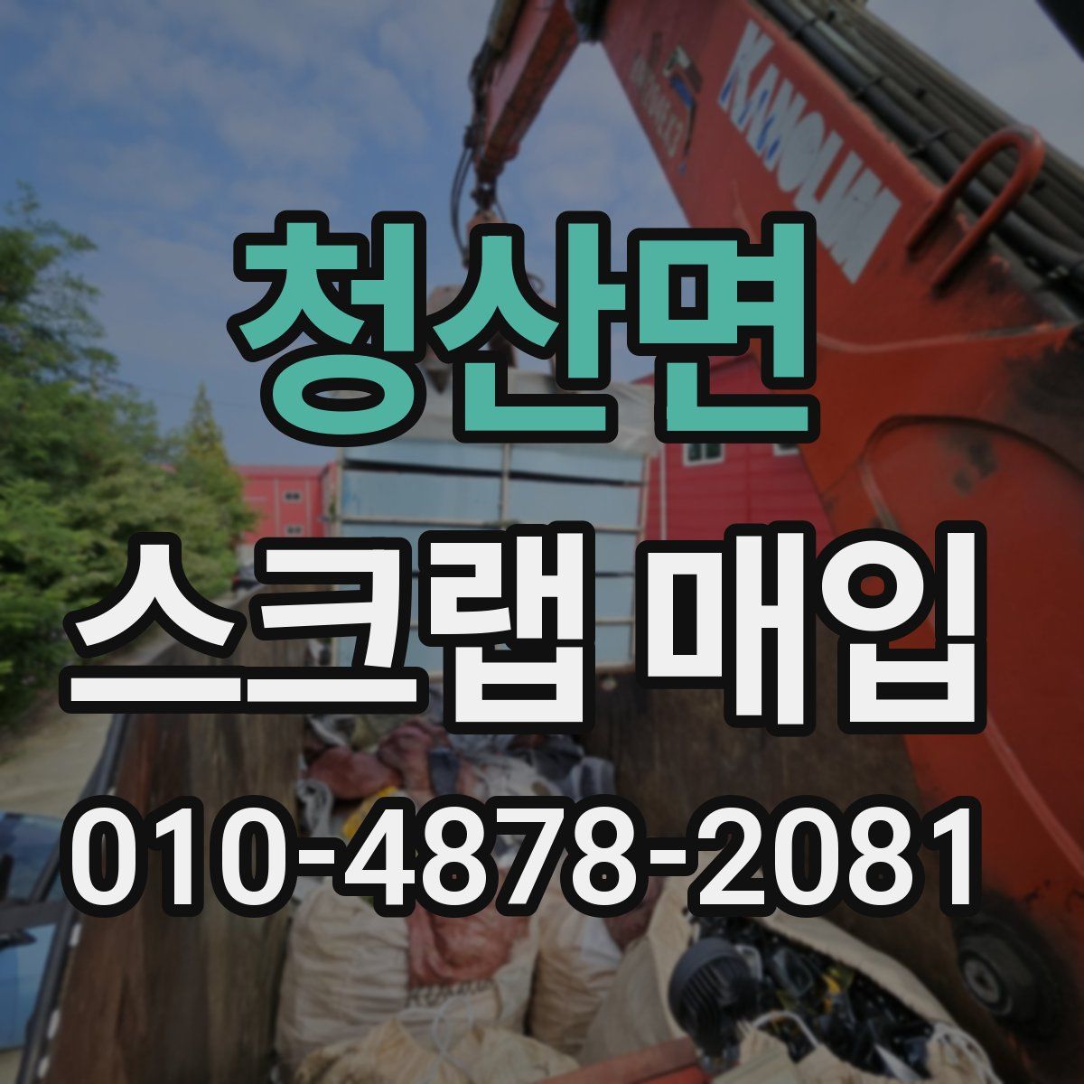 청산면 스크랩 매입