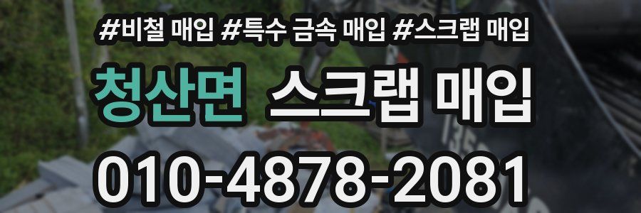 청산면 스크랩 매입
