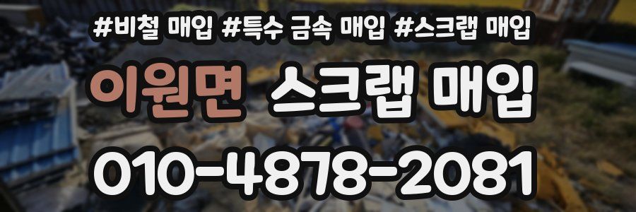 이원면 스크랩 매입