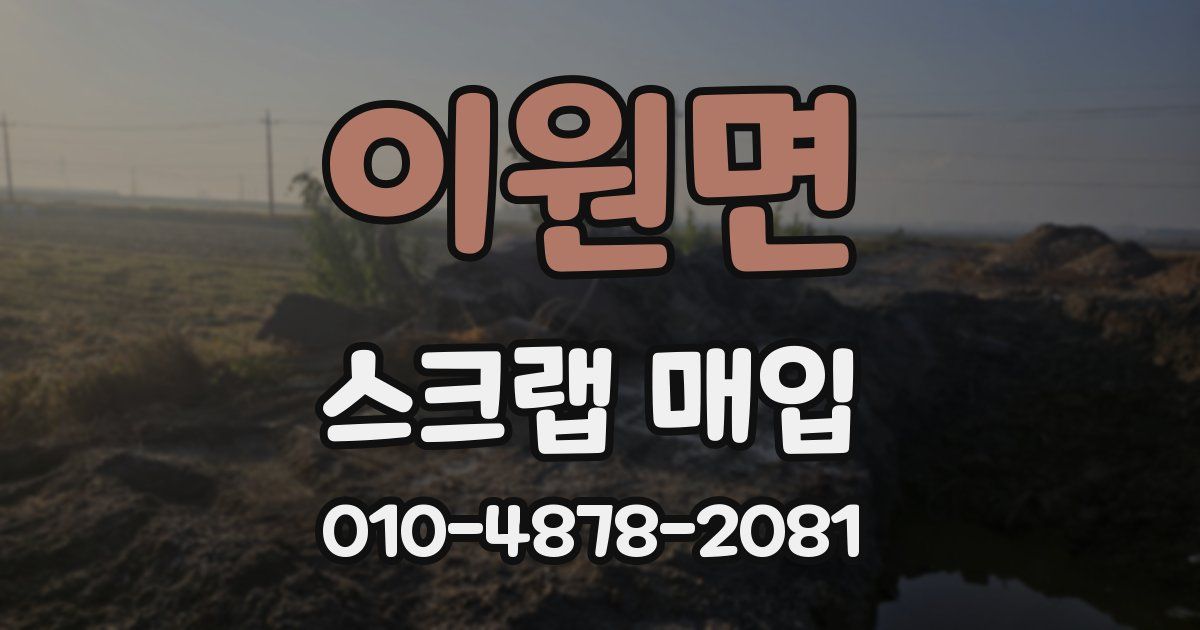 이원면 스크랩 매입