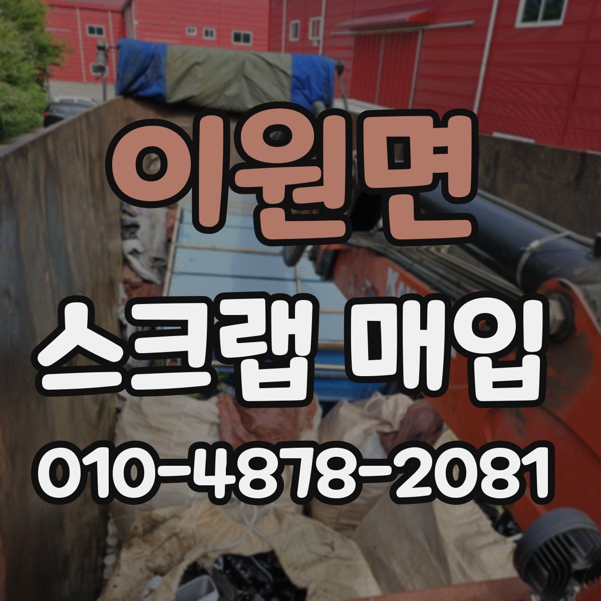 이원면 스크랩 매입