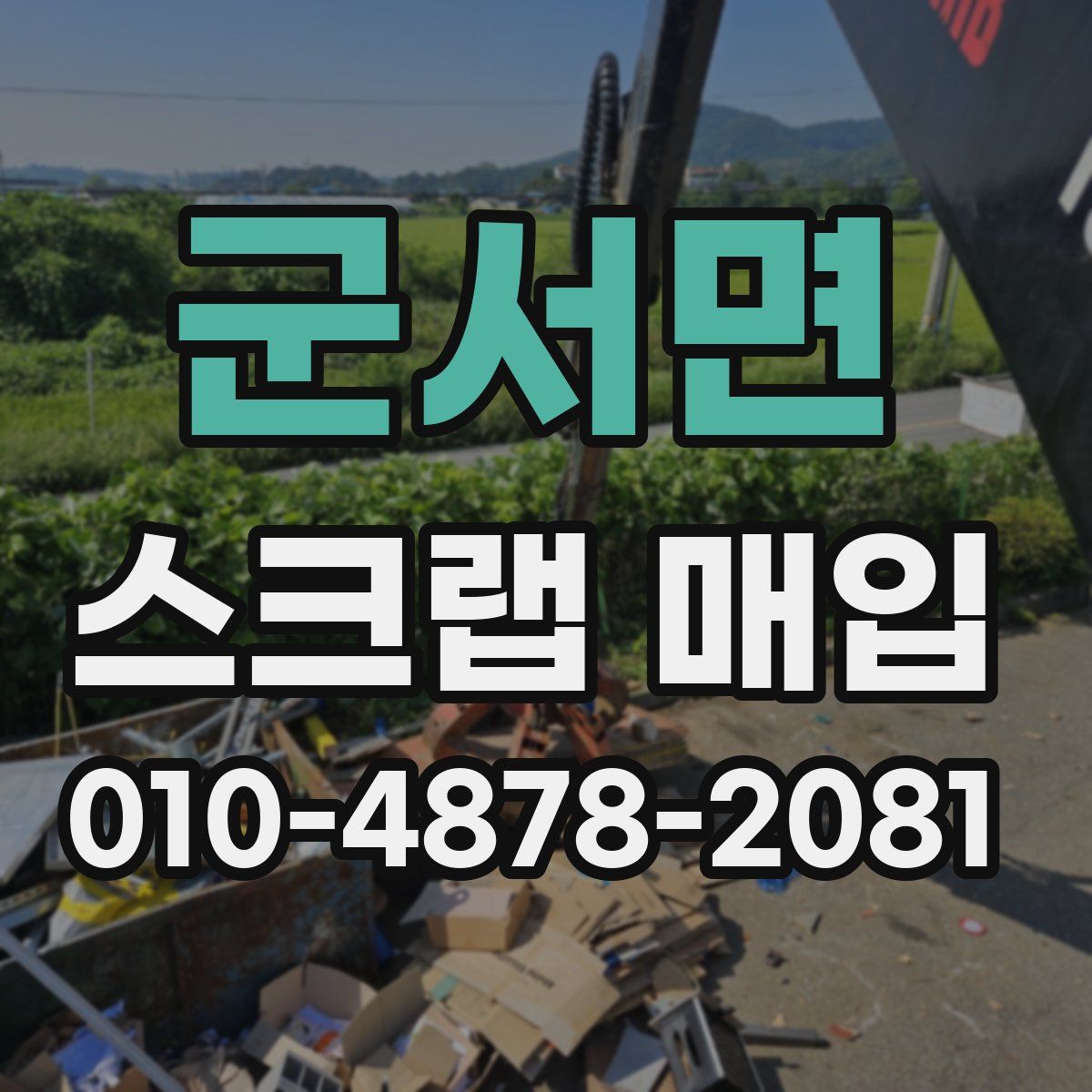 군서면 스크랩 매입