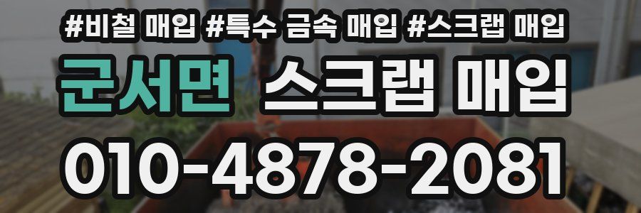 군서면 스크랩 매입