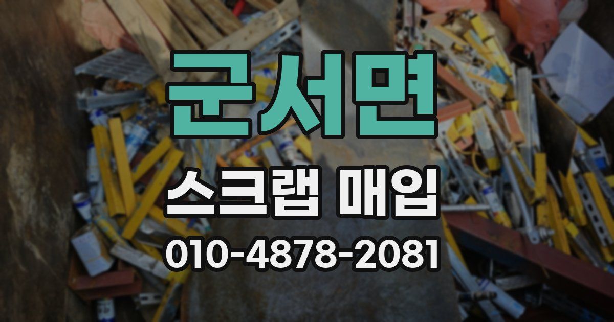 군서면 스크랩 매입