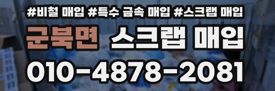 군북면 스크랩 매입