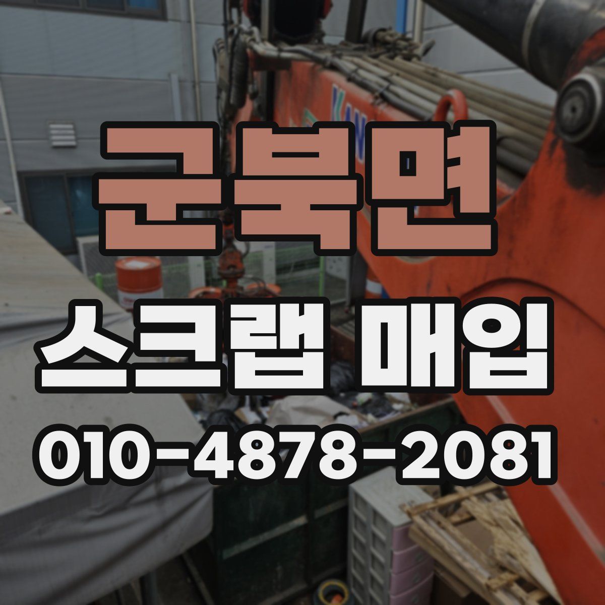 군북면 스크랩 매입