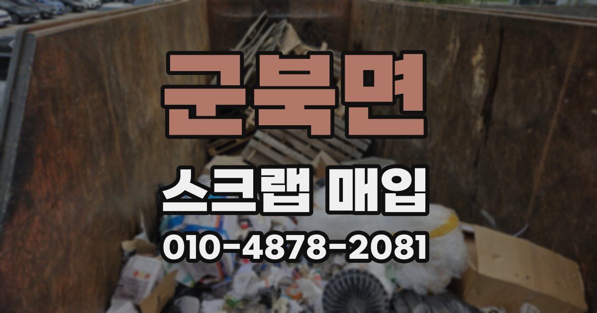 군북면 스크랩 매입