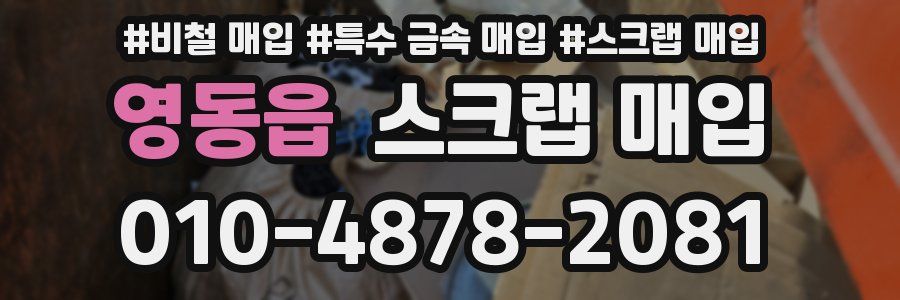 영동읍 스크랩 매입