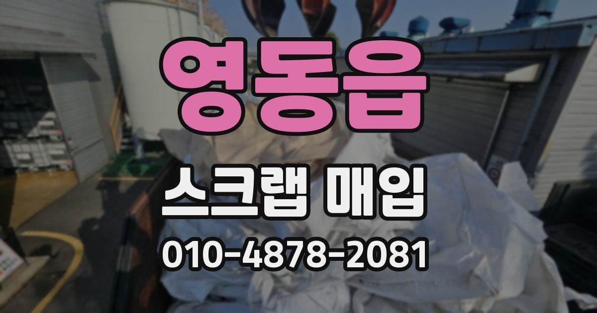 영동읍 스크랩 매입