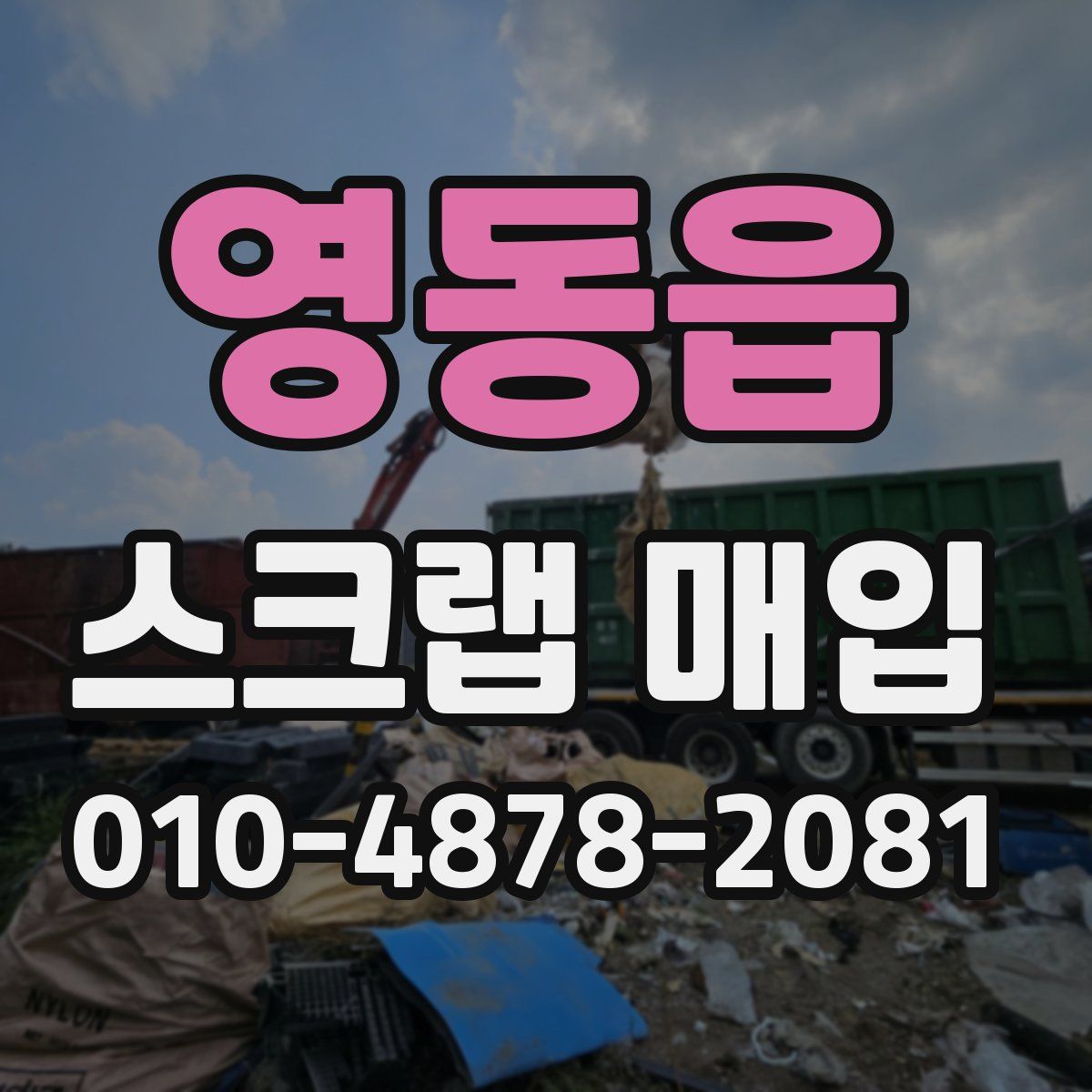 영동읍 스크랩 매입
