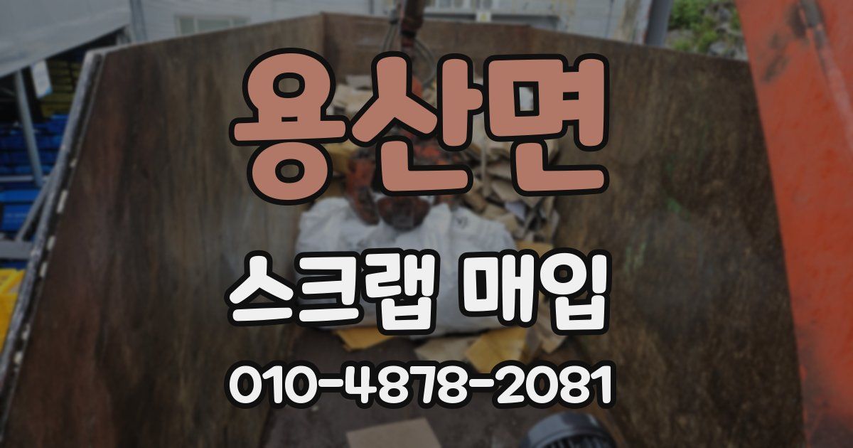 용산면 스크랩 매입