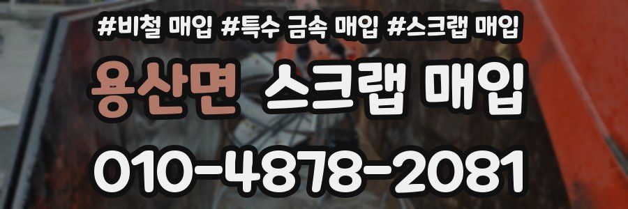 용산면 스크랩 매입