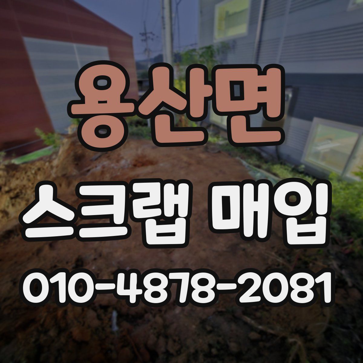 용산면 스크랩 매입