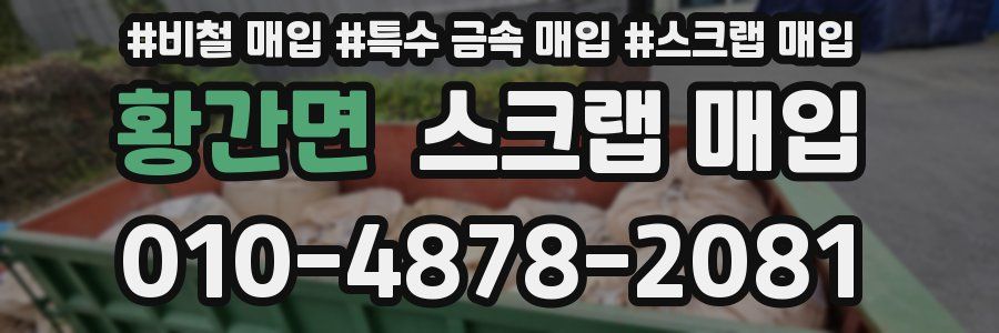 황간면 스크랩 매입