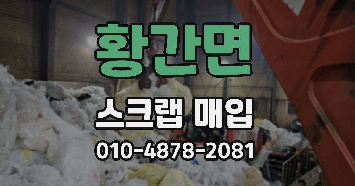 황간면 스크랩 매입