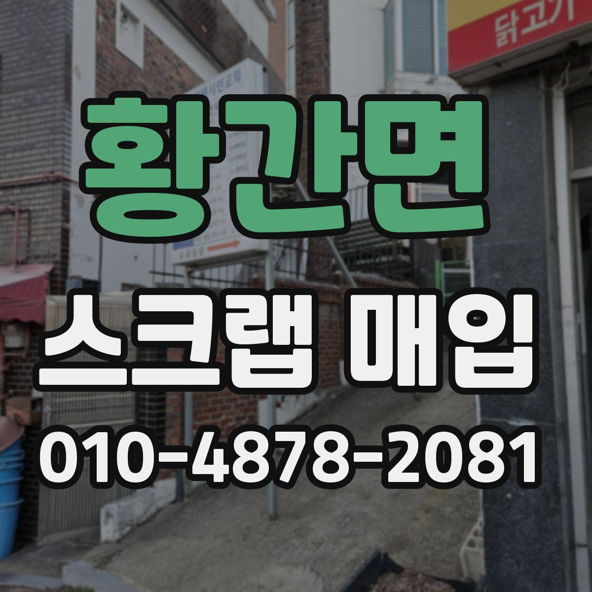 황간면 스크랩 매입