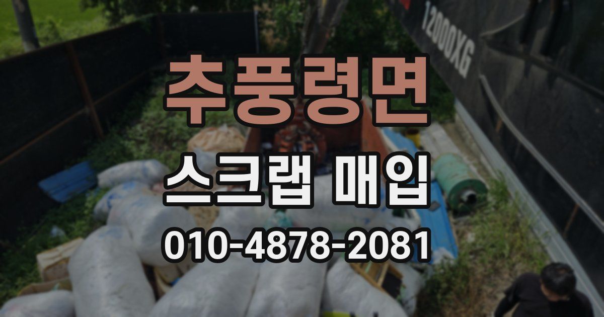 추풍령면 스크랩 매입