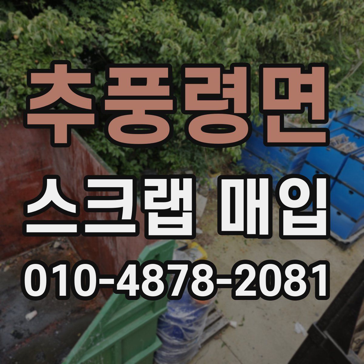 추풍령면 스크랩 매입