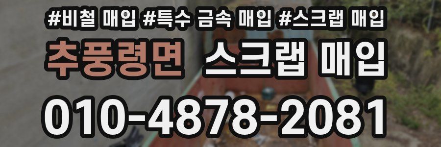 추풍령면 스크랩 매입
