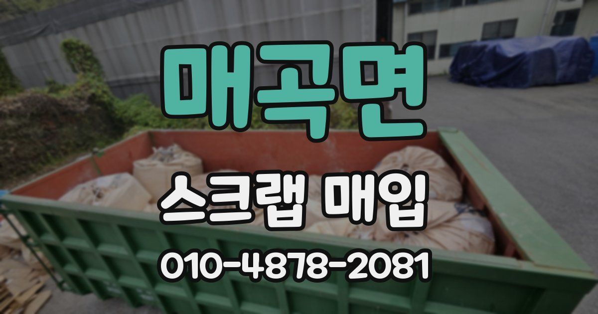 매곡면 스크랩 매입