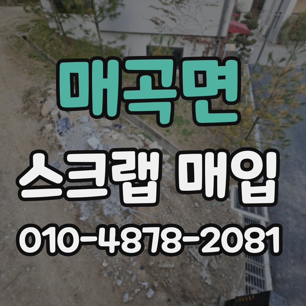 매곡면 스크랩 매입