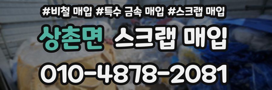 상촌면 스크랩 매입