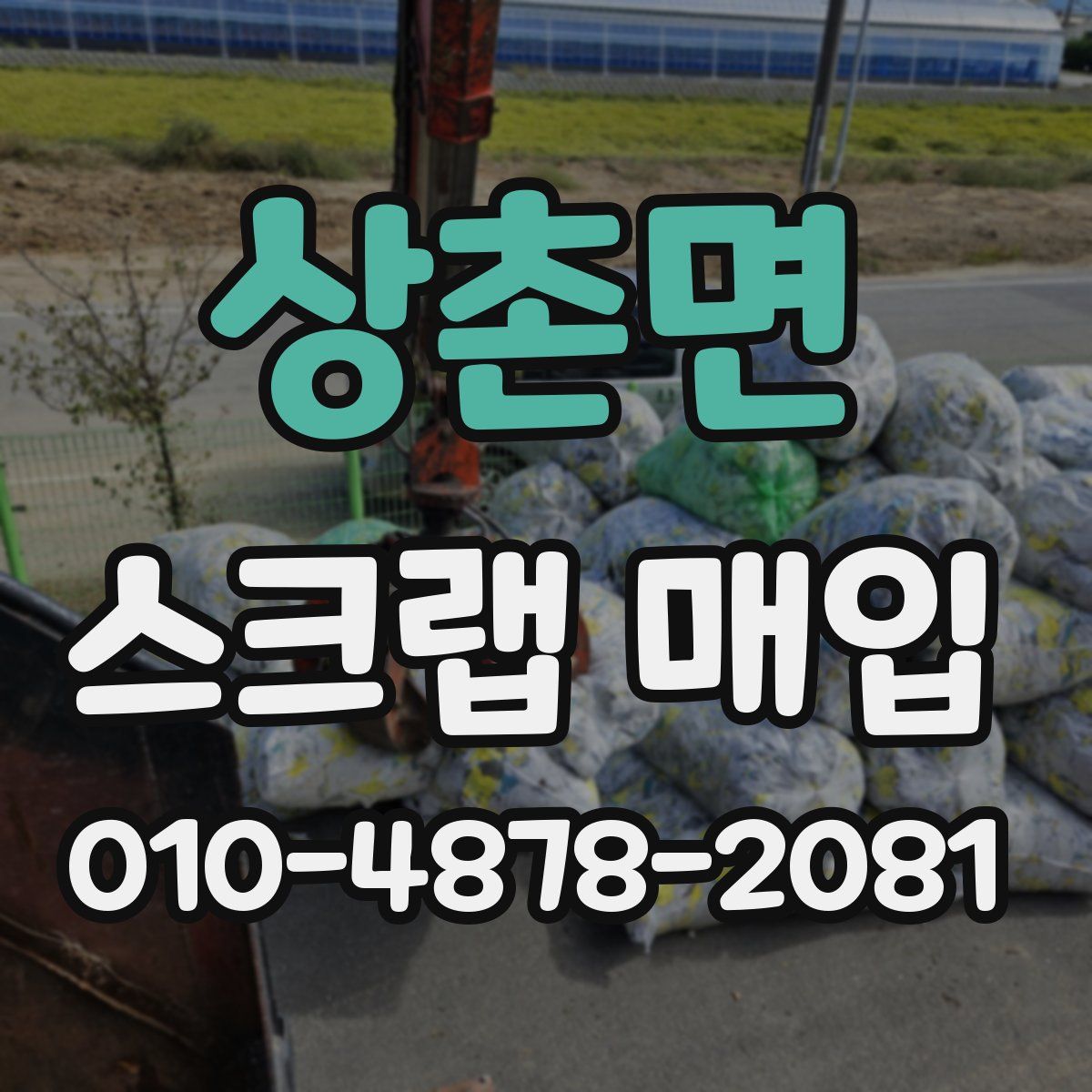 상촌면 스크랩 매입
