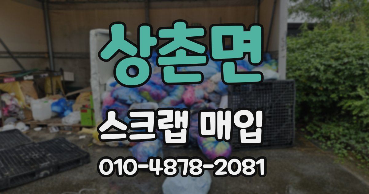 상촌면 스크랩 매입
