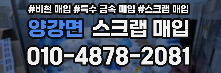 양강면 스크랩 매입