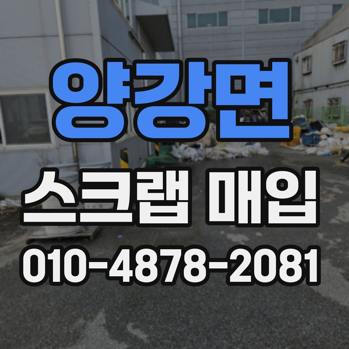 양강면 스크랩 매입