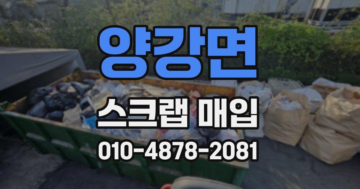 양강면 스크랩 매입