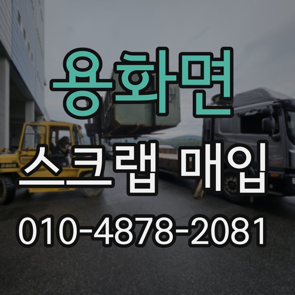 용화면 스크랩 매입