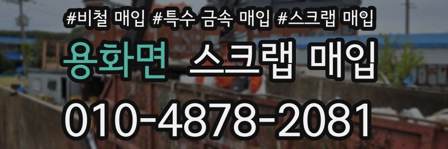 용화면 스크랩 매입