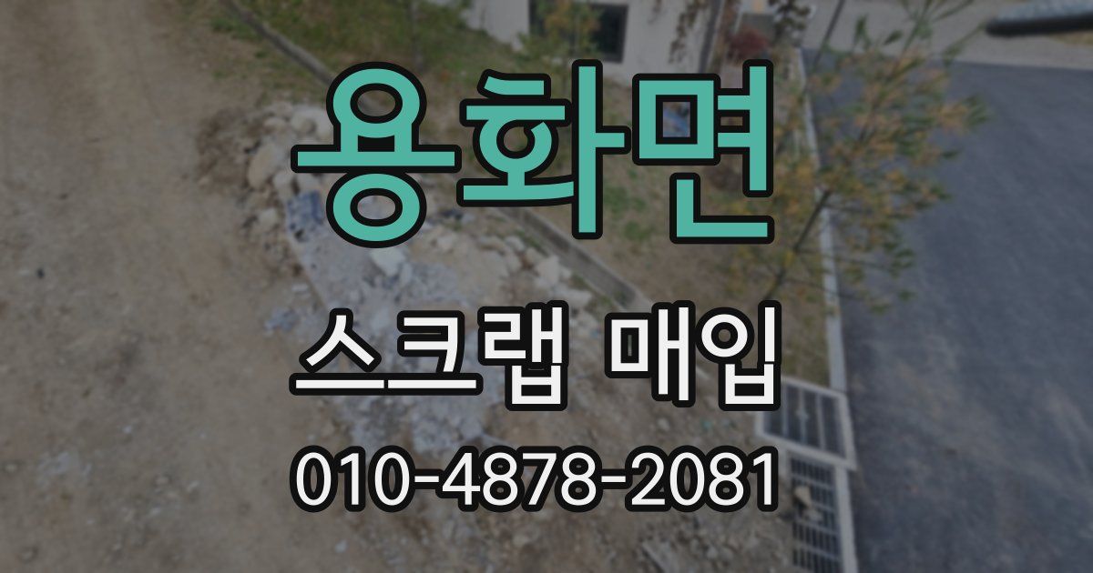 용화면 스크랩 매입