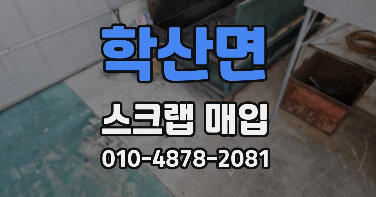 학산면 스크랩 매입