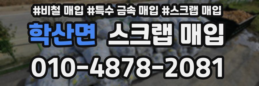 학산면 스크랩 매입