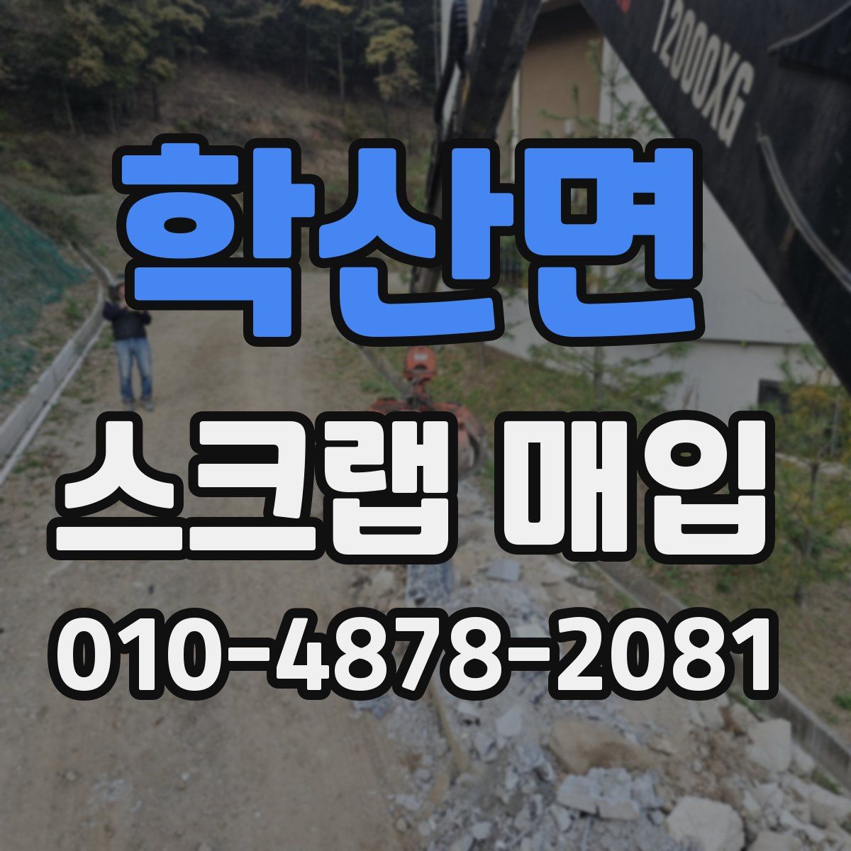 학산면 스크랩 매입