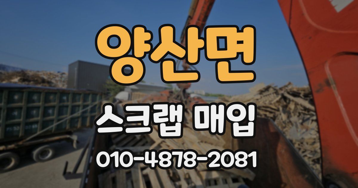 양산면 스크랩 매입