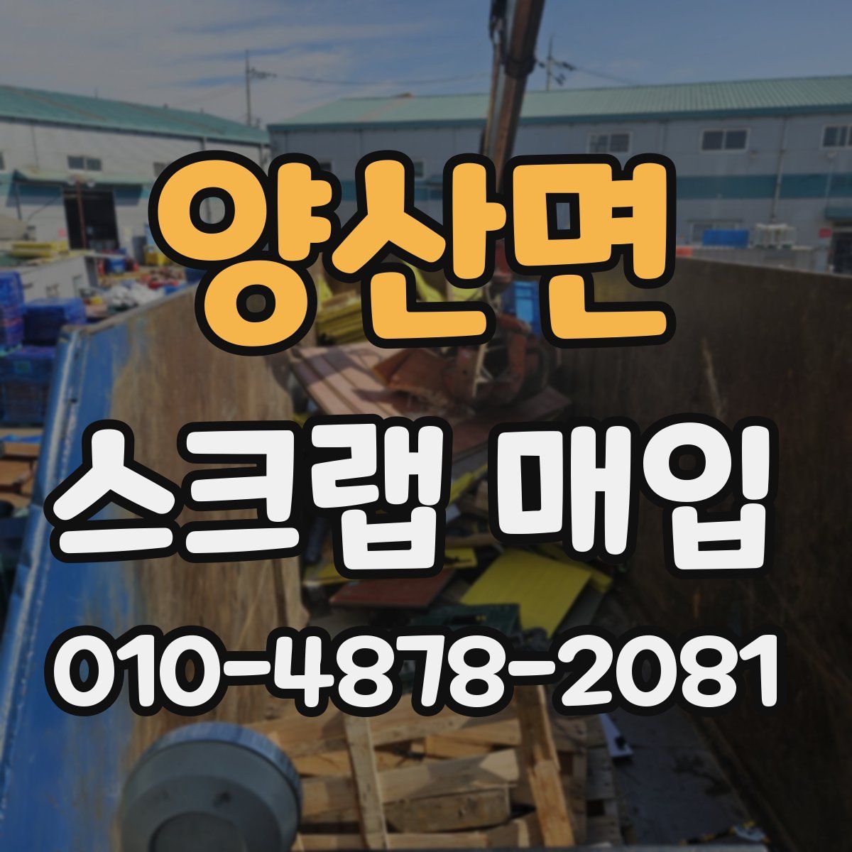 양산면 스크랩 매입