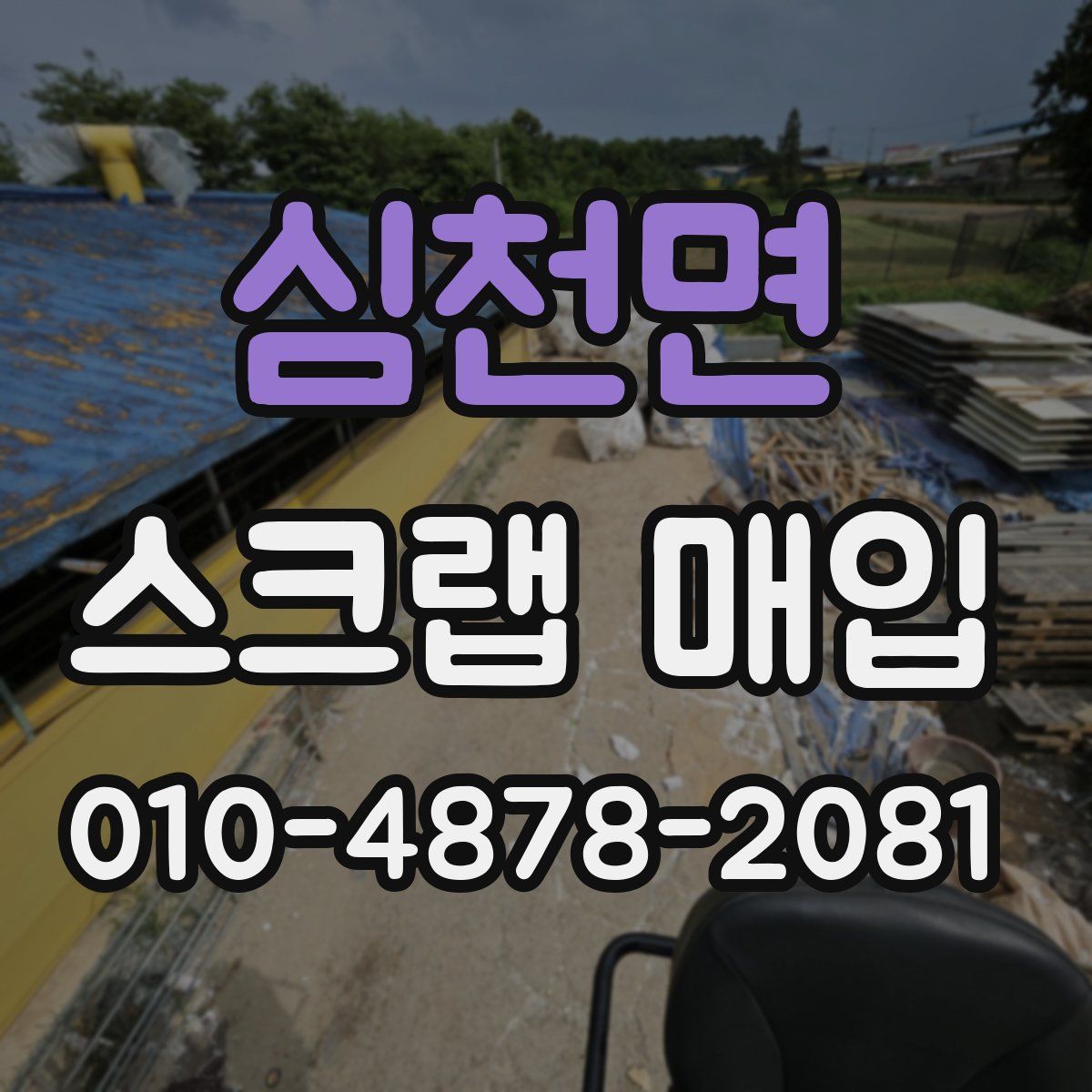 심천면 스크랩 매입