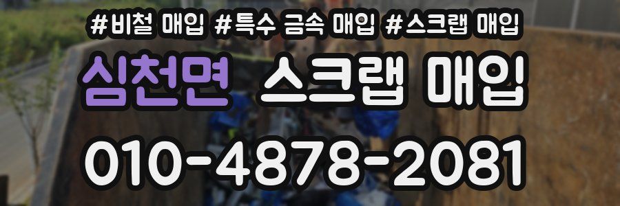 심천면 스크랩 매입