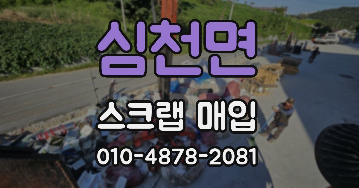 심천면 스크랩 매입