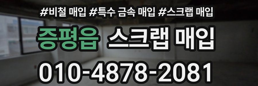 증평읍 스크랩 매입