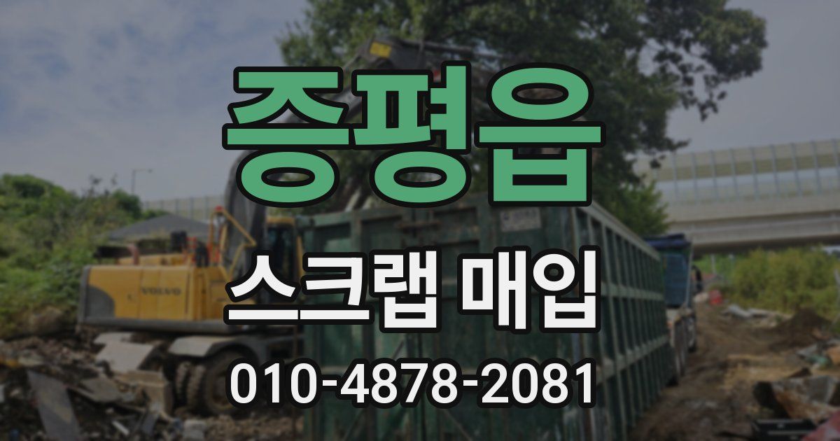 증평읍 스크랩 매입